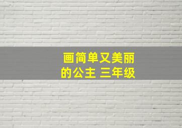 画简单又美丽的公主 三年级